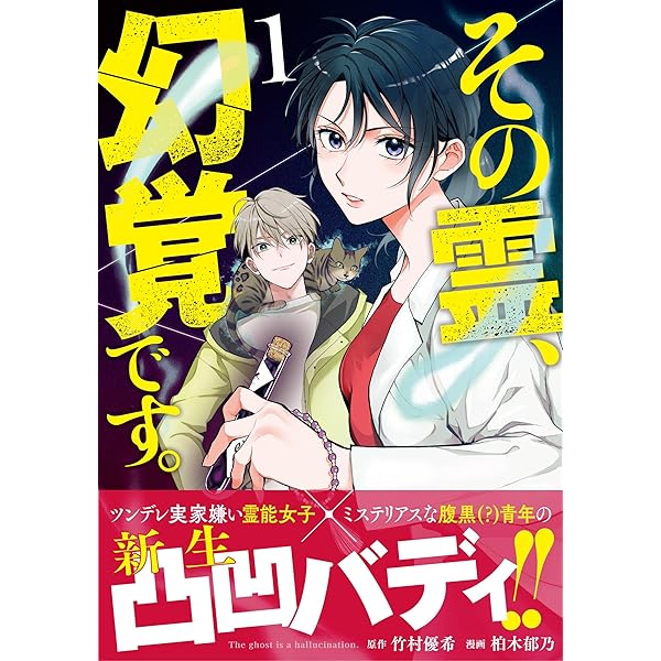 その霊、幻覚です。 2 | 竹村 優希, 柏木 郁乃 |本 | 通販 | Amazon